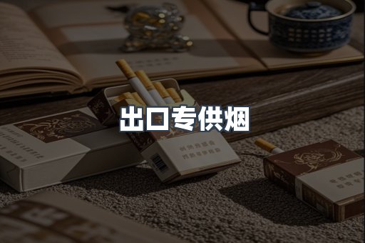 出口香烟
